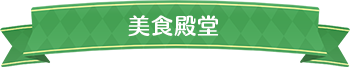 美食殿堂標題