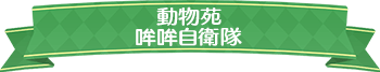 動物苑哞哞自衛隊標題