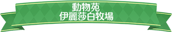 動物苑伊麗莎白牧場標題