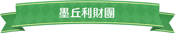 墨丘利財團標題
