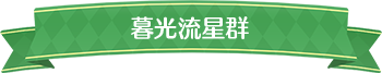 暮光流星群標題