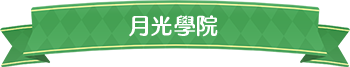 月光學院標題