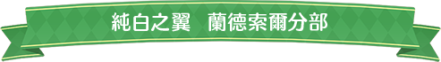 純白之翼蘭德索爾分部標題