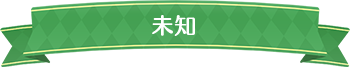 未知2標題