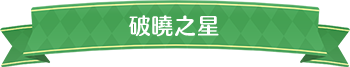 破曉之星標題