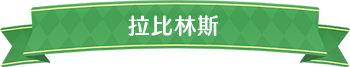 拉比林斯標題