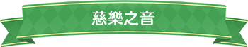 慈樂之音標題