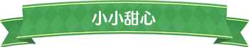 小小甜心標題