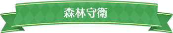 森林守衛標題