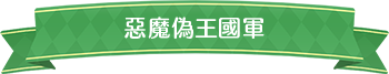 惡魔偽王國軍標題
