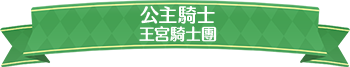 公主騎士王宮騎士標題