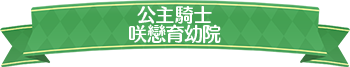 公主騎士咲戀育幼院標題