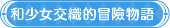 故事小標