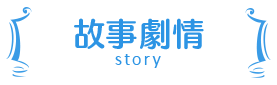 故事標題